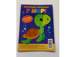 Багаторазова розфарбовка-гармошка 11,5*16,5 (А5) (Вид.Читанка) 2890 "У морі"
