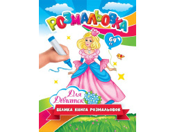 Велика Книга-Розмальовка для Дівчаток ЕУ