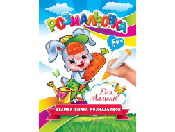 Велика Книга-Розмальовка для Малюків ЕУ