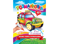 Велика Книга-Розмальовка для Хлопчиків ЕУ