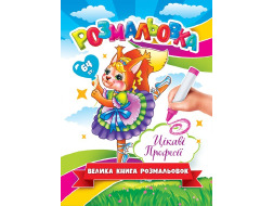 Велика Книга-Розмальовка Цікаві професії ЕУ