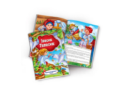 Книжечка-казка Івасик Телесик