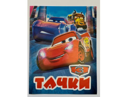 Розмальовка А4 (Просто)., Видав. Слово., ПР-2682 "Тачки 3"