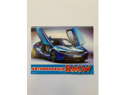 Розмальовка А4 (Просто)., Видав. Слово., ПР-5185 "Автоколекція BMW"