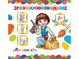 Розмальовка водна  "Механіки"