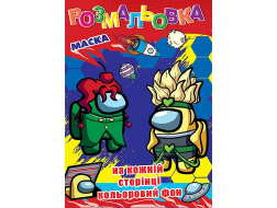 Розмальовка Колібрі А4 з кольоровим фоном+маска РЦ-008 " Амонг АС"