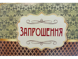 Запрошення 