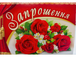 Запрошення 