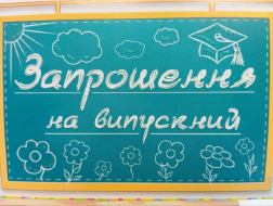 Запрошення на випускний