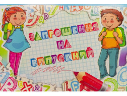 Запрошення на випускний