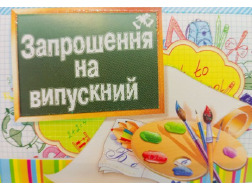 Запрошення на випускний