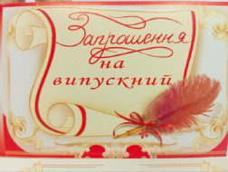 Запрошення на випускний