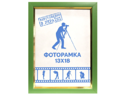 Фоторамка 13х18 Юг багет 1511 ДВП салат