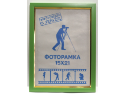 Фоторамка 15х21 Юг багет 1511 ДВП салат