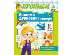 Корисні Прописи ПЕГАС А5 Пишемо друковані літери