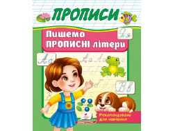 Корисні Прописи ПЕГАС А5 Пишемо прописні літери