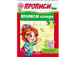 Корисні Прописи ПЕГАС А5 Прописні літери