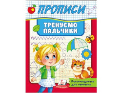 Корисні Прописи ПЕГАС А5 Тренуємо пальчики
