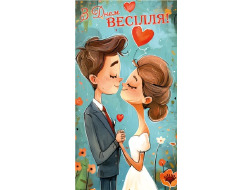 Конверт весільний 1068