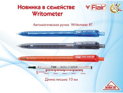 Ручка кульк. АВТОМАТ Flair Writo- meter 1311/74458 10 км 0,6 мм синя 