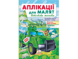 Аплікації для малят ПЕГАС А5 "Військова техніка" скоба тонка 