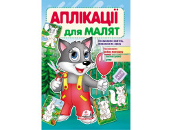 Аплікації для малят ПЕГАС А5 "Вовк" скоба тонка 