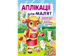 Аплікації для малят ПЕГАС А5 "Корова" скоба тонка 