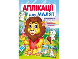 Аплікації для малят ПЕГАС А5 "Лев" скоба тонка 