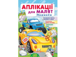 Аплікації для малят ПЕГАС А5 "Машинки" скоба тонка 
