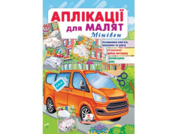 Аплікації для малят ПЕГАС А5 "Мінівен" скоба тонка 