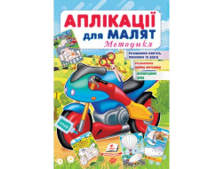 Аплікації для малят ПЕГАС А5 "Мотоцикл" скоба тонка 