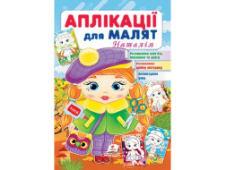 Аплікації для малят ПЕГАС А5 "Наталія" скоба тонка 