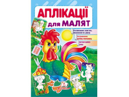 Аплікації для малят ПЕГАС А5 "Півник" скоба тонка 