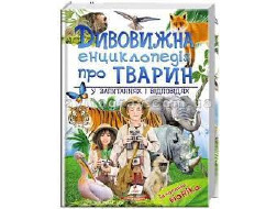 Велика Енциклопедія ПЕГАС А4 "ДИВОВИЖНА ЕНЦИКЛОПЕДІЯ ТВАРИН У ЗАПИТАННЯХ І ВІДПОВІДЯХ"