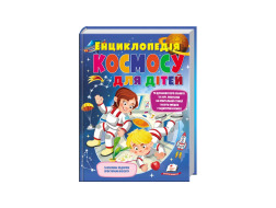 Велика Енциклопедія ПЕГАС А4 "КОСМОСУ для дітей"