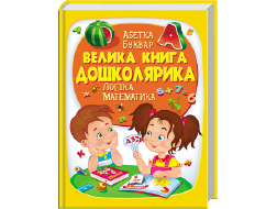 Велика книга ПЕГАС А4 ДОШКОЛЯРИКА