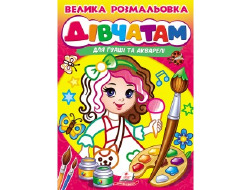 Велика розмальовка "Дівчатам" А4 ПЕГАС для гуаші та акварелі товста