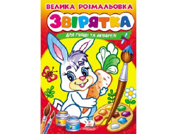 Велика розмальовка "Звірятка" А4 ПЕГАС для гуаші та акварелі товста