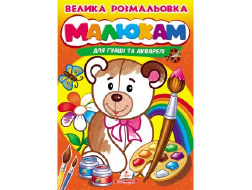 Велика розмальовка "Малюкам" А4 ПЕГАС для гуаші та акварелі товста