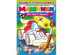 Велика розмальовка "Машинки" А4 ПЕГАС для гуаші та акварелі товста