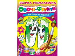 Велика розмальовка "Овочі-фрукти" А4 ПЕГАС для гуаші та акварелі товста