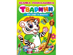 Велика розмальовка "Тварини" А4 ПЕГАС для гуаші та акварелі товста