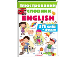 Ілюстрований словник ENGLISH,Цікавий світ 