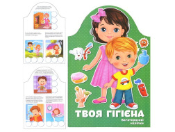 Книга "Твоя гігієна" 