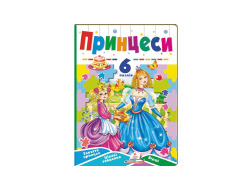 Книга з пазлами ПЕГАС А5 Принцеси. 6 пазлів. Заняття принцесс. Цікаві завдання. Вірші. картонка