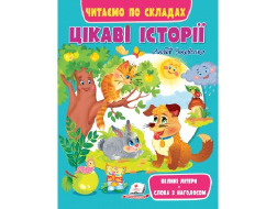 Книга ПЕГАС "Цікаві історії. Читаємо по складах" 