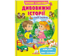 Книга ПЕГАС А4  Читаємо самостійно"Дивовижні історії", мяка обкл, Великі літери. Слова з наголосом