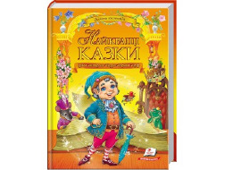 Книга ПЕГАС А4 "НАЙКРАЩІ КАЗКИ"Золота колекція Андерсен, Шарль Перро, брати Грімм, Гауф, Гоф" Велика
