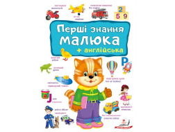 Книга ПЕГАС А4 "Перші знання малюка+англійська"