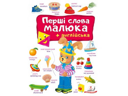 Книга ПЕГАС А4 "Перші слова малюка + англійськ"